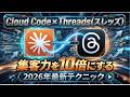 【Cloud Code × Threads】Claudeとスレッズで、集客力を10倍にする【2026年最新テクニック】