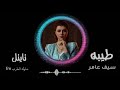 اغنيه مسلسل بنات صالح سيف عامر الطيبه صارت شي قديم كامله تجنن 2022