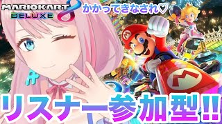 【視聴者参加型】マリオカートでぶいぶいいわすぞひっさしぶりにみんなとあそびたいんじゃ〜