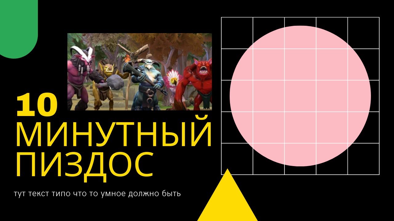 10 МИНУТНЫЙ ПИЗДОС - DOTA 2