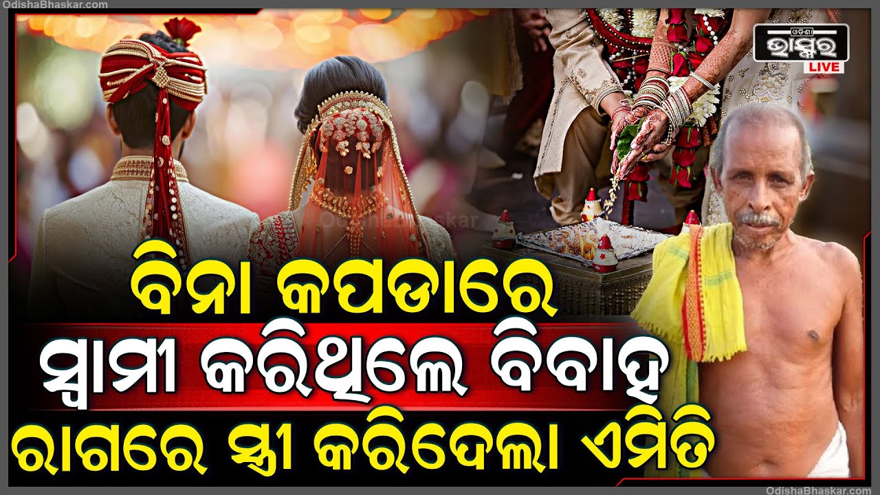 ଖୋଲା ଦେହରେ କଲେ ବିବାହ , ଦେଖି ଟାହିଟାପରା କଲେ ଲୋକେ , ସହି ପାରିଲାନି ସ୍ତ୍ରୀ ଏମିତି କରିଦେଲା