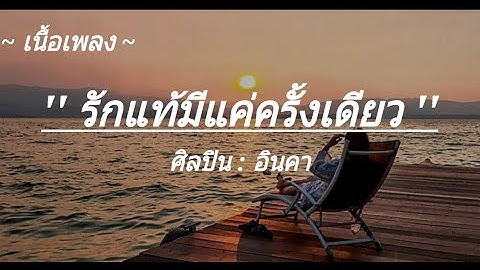 รักแท้มีแค่ครั้งเดียว - อินคาอ // ยู่เพื่อเธอ // ความรัก //(เนื้อเพลง)