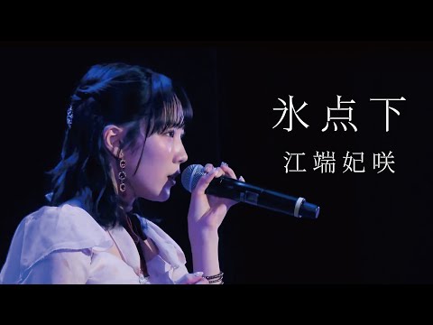 江端妃咲 氷点下 Remaster Edit Juice Juice