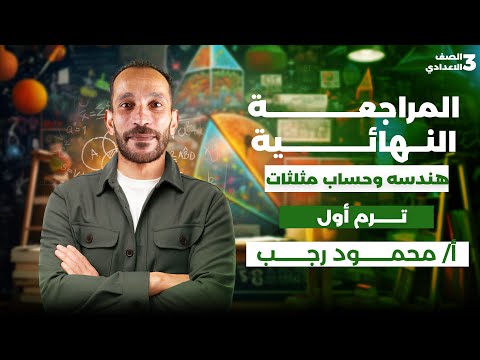 مراجعه هندسه وحساب مثلثات رياضه تالته اعدادي ترم اول 2026