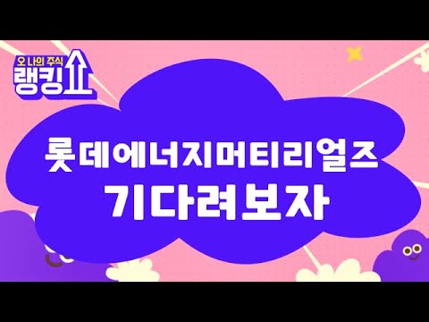 여유있게 보유하면 수익권 롯데에너지머티리얼즈 020150 랭킹쇼 오 나의 주식 랭킹쇼 토마토tv 