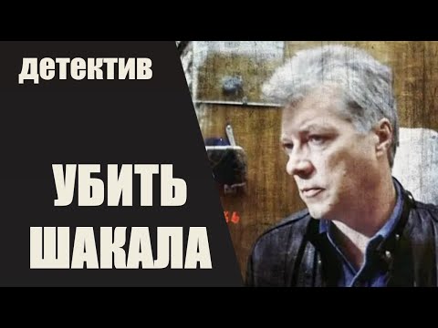 Убить Шакала (1991) Криминальный детектив