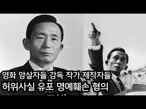 전 서울시의원 이종배 영화 암살자들 제작진 바정희 대통령 명예훼손 허위사실유포 고발 서울경찰청 2026.09.29
