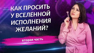 Как просить у Вселенной исполнения желаний - Письмо Вселенной