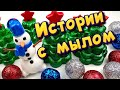 🥶 Зимние истории с мылом и слаймами - хрустяшками ❄☃ Истории от подписчиков ❤️