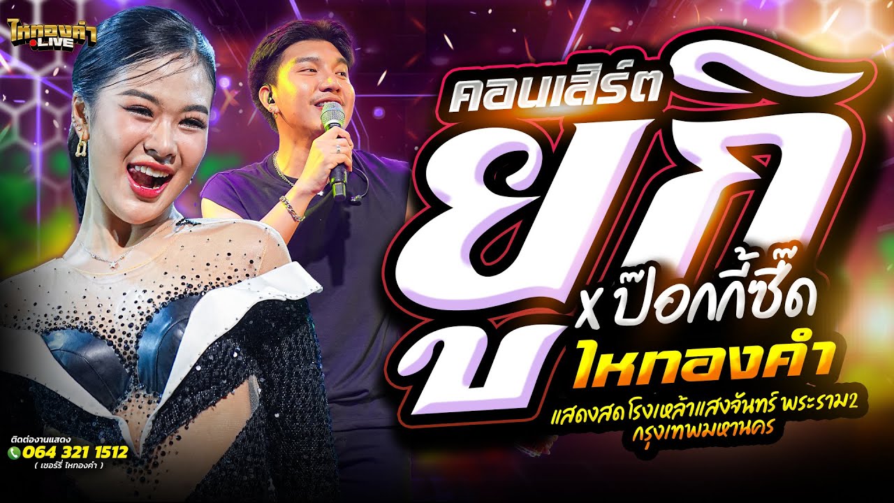 คอนเสิร์ต ยูกิ X ป๊อกกี้ซี๊ด ไหทองคำ // แสดงสด โรงเหล้าแสงจันทร์ พระราม2 กรุงเทพมหานคร