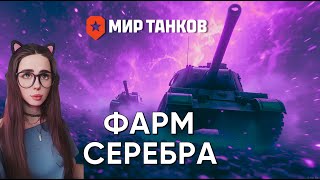 ФАРМ СЕРЕБРА | МИР ТАНКОВ #shorts #wot #танки #games #миртанков #леста