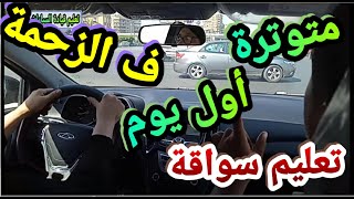 توتر اول يوم فى الزحمة تعليم قيادة السيارات الاتوماتيك