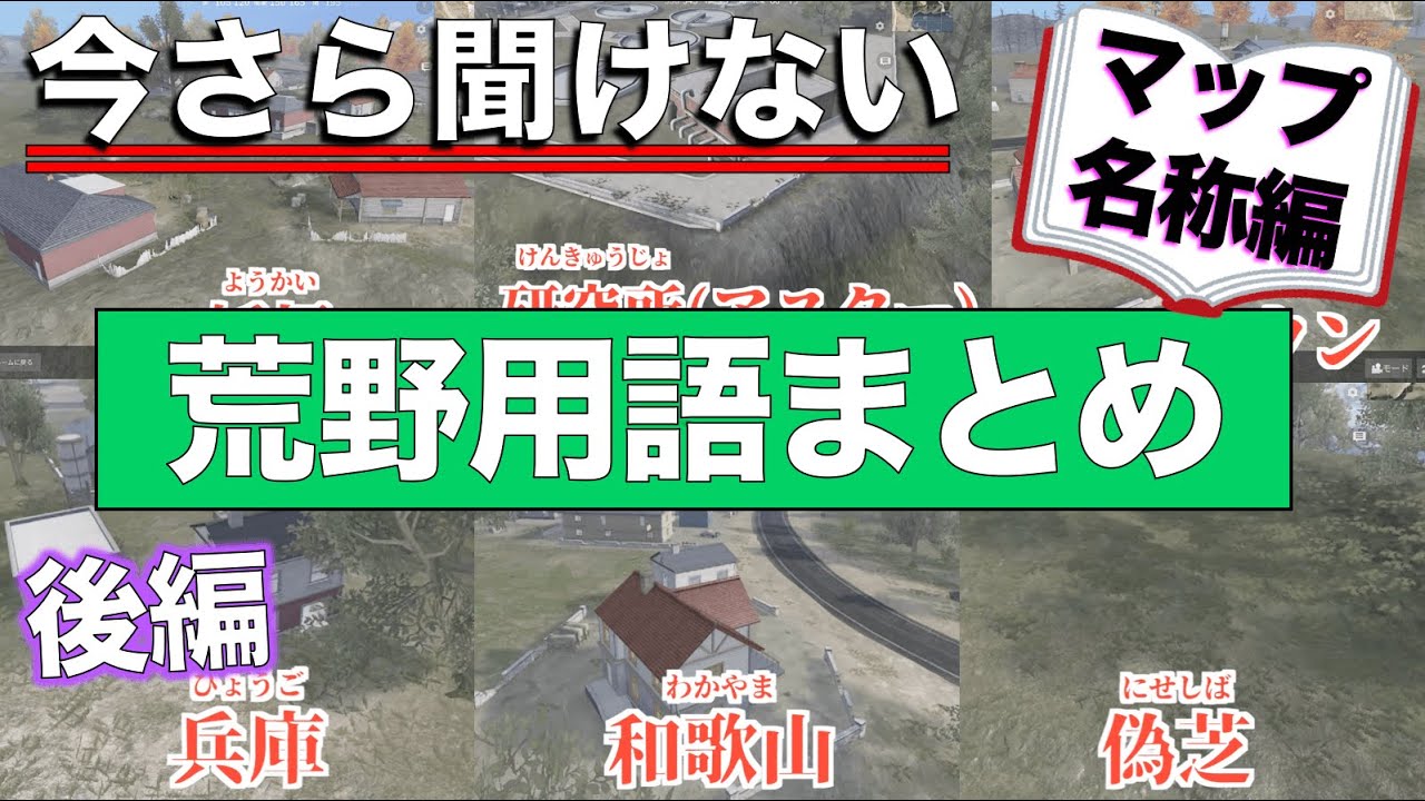 荒野行動 今さら聞けない荒野用語 マップの名称編 後編 荒野行動動画まとめ 荒野行動 今さら聞けない荒野用語 マップの名称編 後編 荒野行動動画まとめ