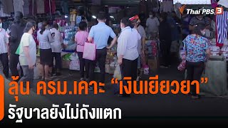 ลุ้น ครม.เคาะ 'เงินเยียวยา' รัฐบาลยังไม่ถังแตก : มุม(การ)เมือง (20 เม.ย. 64) ลุ้น ครม.เคาะ 'เงินเยียวยา' รัฐบาลยังไม่ถังแตก : มุม(การ)เมือง (20 เม.ย. 64)