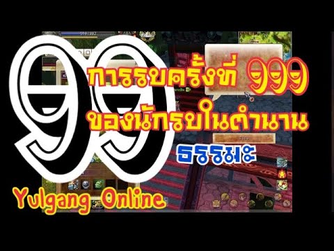 Yulgang[99][ธรรมะ] การรบครั้งที่ 999 ของนักรบในตำนาน