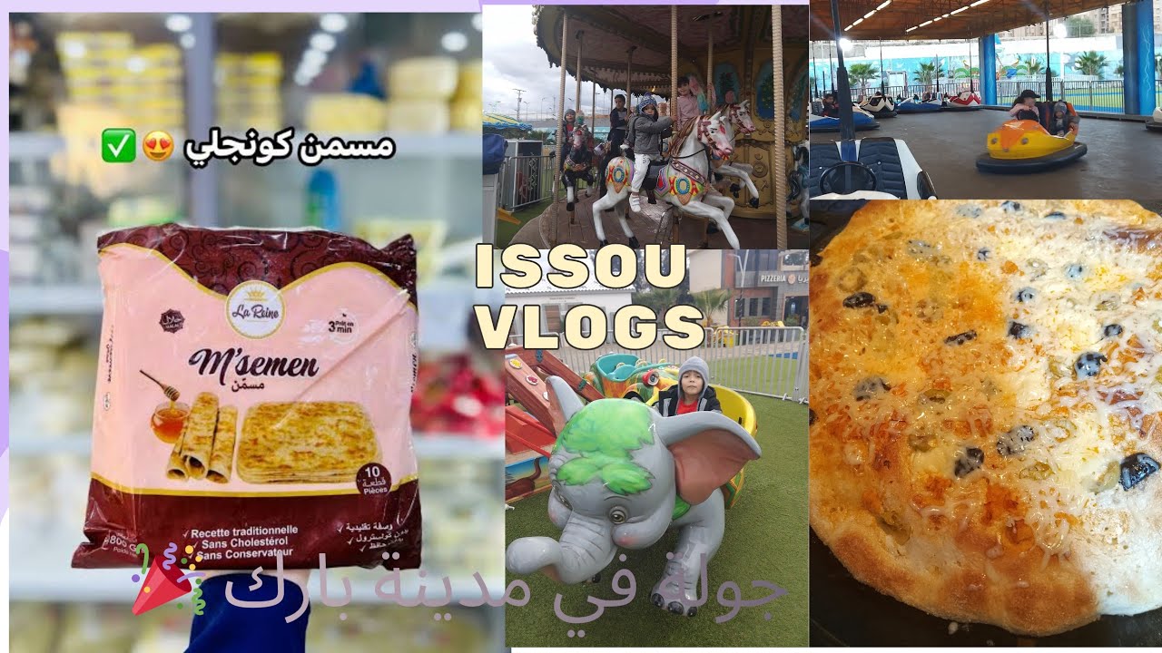 بغرير سريع وبنين🤤وجولة في مدينة بارك 🎉🎈🥰