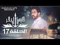 مسلسل حارس البحرالحلقة 17 HD ابراهيم الزبلي محمد الرداعي نصر السماوي 17 09 1445 