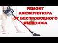 🔌 РЕМОНТ АККУМУЛЯТОРА ДЛЯ ПЫЛЕСОСА 👍