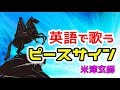 【英語で歌う】ピースサイン (Short Ver) - 米津玄師 (アニメ「僕のヒーローアカデミア」OP)
