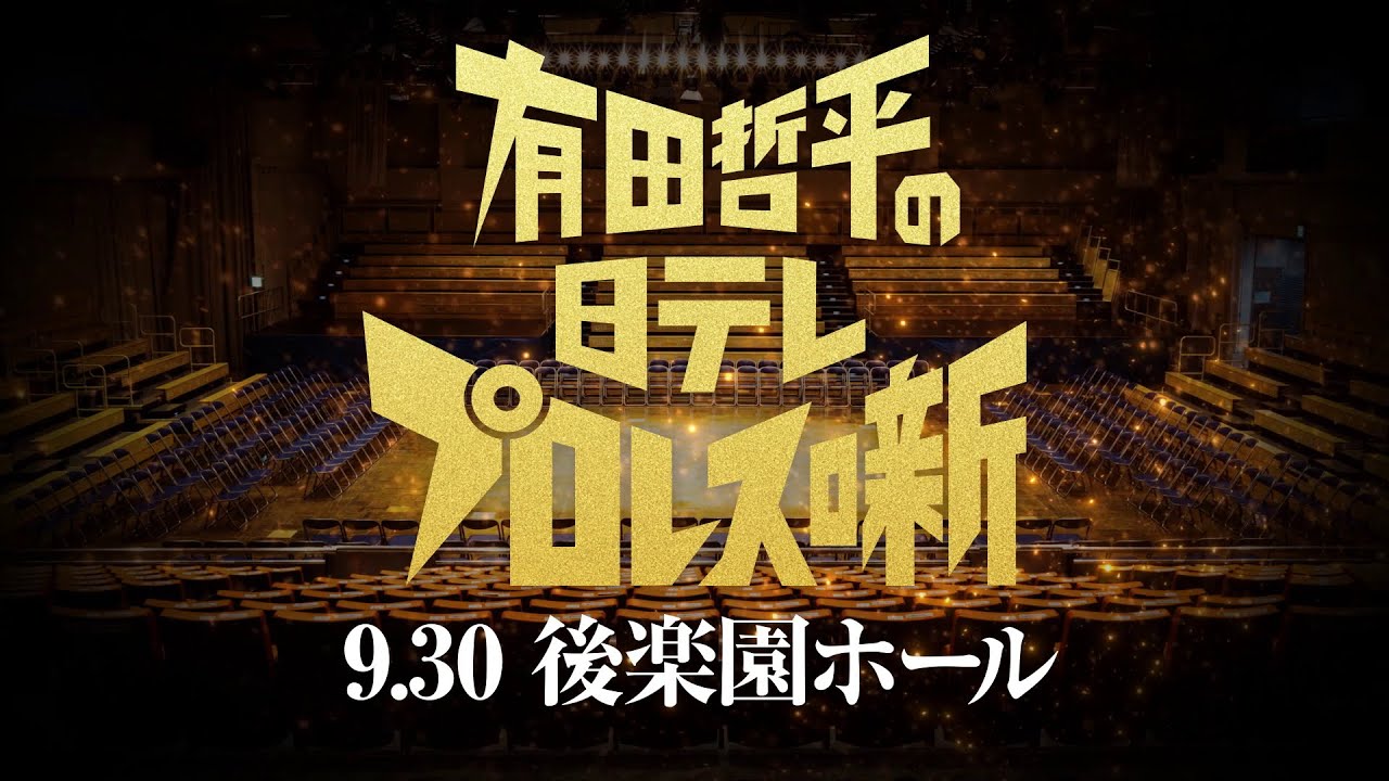 重大発表】オマエ有田だろ!!9.30(火)聖地・後楽園ホールでイベント第2 
