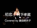 村下孝蔵「初恋」Covered by 藤田麻衣子