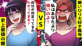 自分が偉いと思い込んでいる義母VS売られたケンカは買う嫁⇒義母を論破した結果…ｗ【スカッとする話】