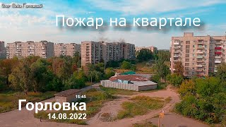 Пожар На Квартале....горловка.