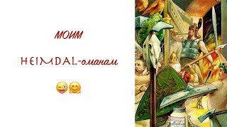 МОИМ HEIMDAL-оманам😜 НАЗВАНИЕ ФИРМЫ, ИЗ КОТОРОЙ УШЛА! ПОЧЕМУ СМЕНИЛА ПЕРЕВОЗЧИКА?