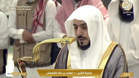 الشيخ د الوليد الشمسان سورة الإخلاص ٥ محرم ١٤٤٧ هجري من بيت الله الحرام مكة المكرمة
