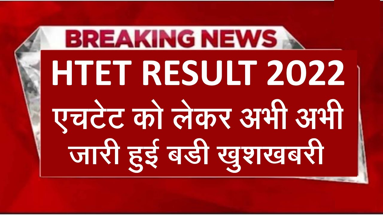 HTET Biometic List Out l HTET Result 2022 l HTET Omr Sheet Download l HTET Bioemtric List 2022