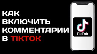 Как включить комментарии в тик ток / Как разрешить писать комментарии в tik tok