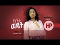 Addisalem  asefa  mezmur   kante wedet  new ethiopian gospel song 2020