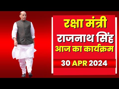 Defence Minister Rajnath Singh के आज के कार्यक्रम | देखिए पूरा Schedule | 30 April 2024