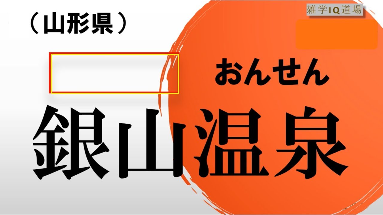 漢字クイズ 日本の有名温泉クイズ 読み問題と名前の由来 14問