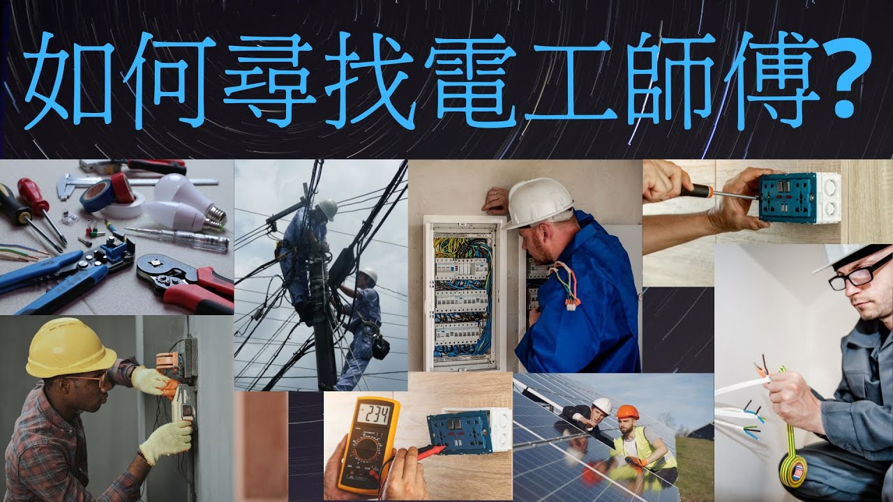 [A牌必讀]「電工牌」如何尋找電工師傅? - YouTube