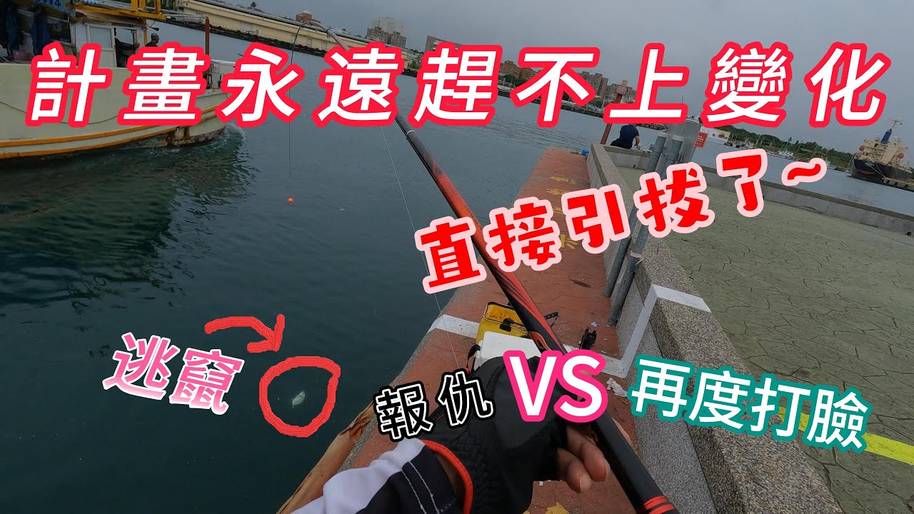 拜偷幾個勒 身披粉紅戰甲 是 報仇 還是 再度打臉 的對決#磯釣#阿波#花蓮港