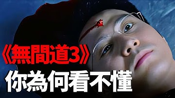 票房口碑雙撲街,多年後重溫《無間道3》才發現它最深不可測