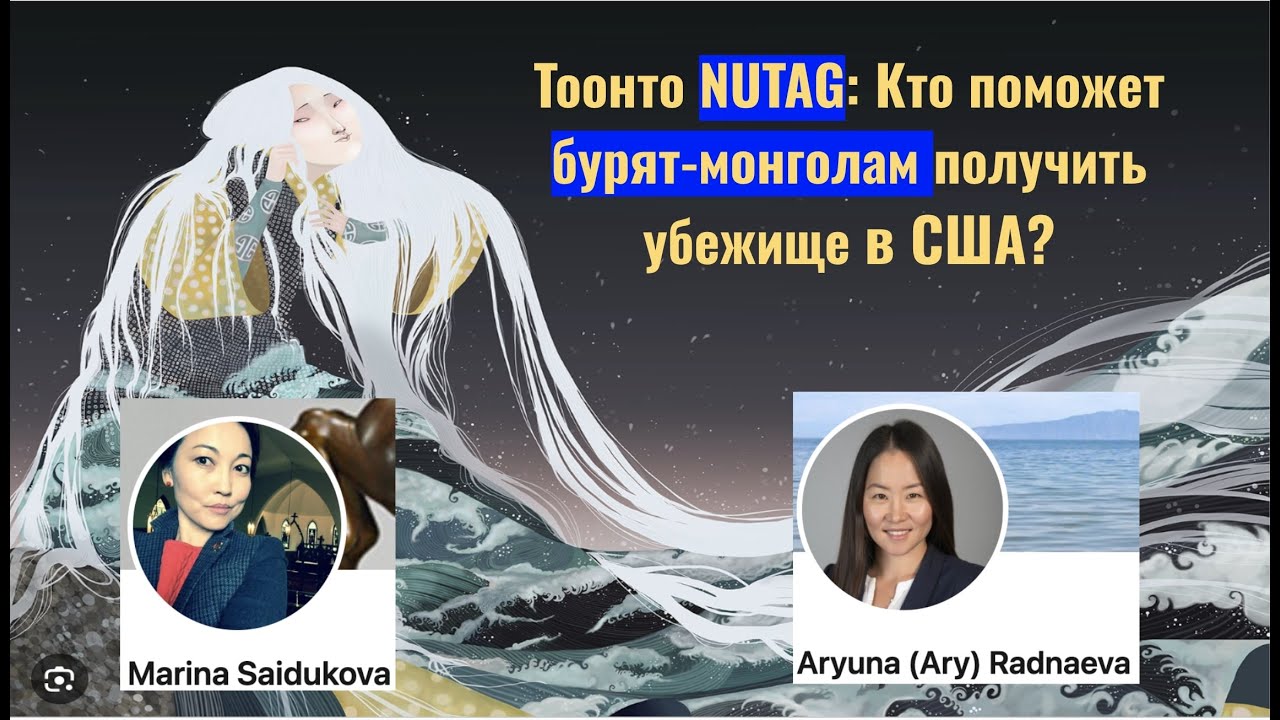 Благотворительный фонд NUTAG: Кто поможет бурят-монголам получить убежище в США?