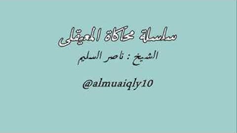 تتجافا جنوبهم عن المضاجع تلاوة خاشعة تبكي القلوب القارئ ناصر السليم أجمل محاكاة للشيخ ماهر المعيقلي