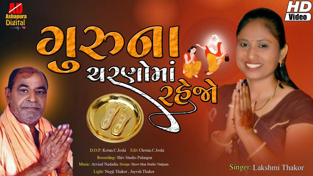 ગુરુના ચરણ માં રેજો | laxmi thakor | guruna charanma rejo | new gujrati bhajan 2022