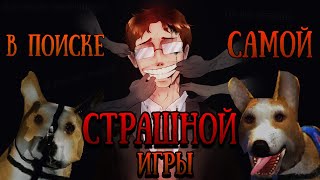 В поиске самой СТРАШНОЙ игры 2 | Lost in Vivo Обзор