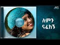 Abeba Desalegn Lemin Nafekegn ለምን ናፈከኝ Track 01 Official Audio 