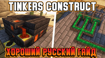 Гайд по Tinkers Construct 1.16.5-1.18.2 #2 Плавильня (minecraft java edition /майнкрафт джава)
