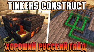 Гайд по Tinkers Construct 1.16.5-1.18.2 #2 Плавильня (minecraft java edition /майнкрафт джава)