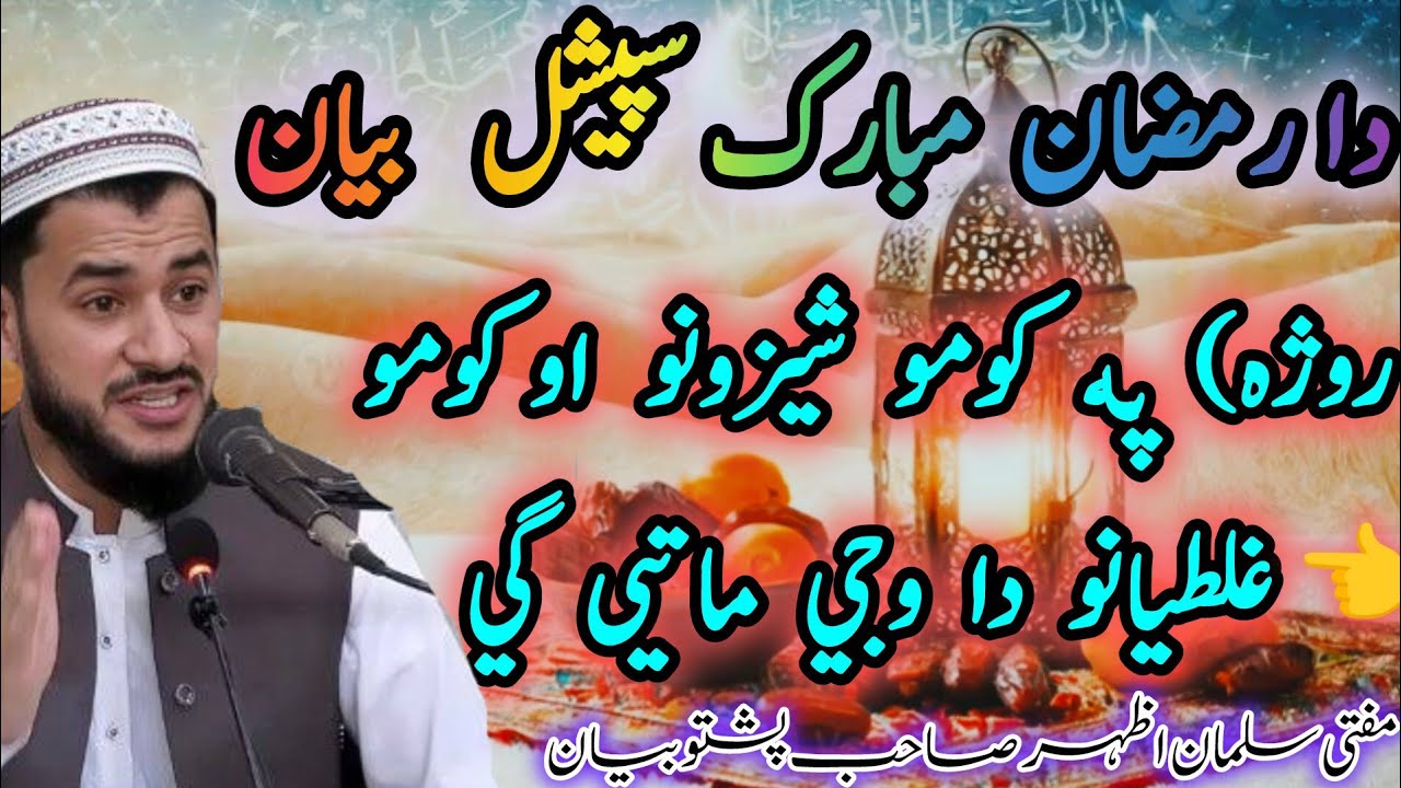 😘Ramzan Mubarak Special Bayan | Roza Da komo Ghaltiyonu da waje matigy 😱? | Mufti Salman Azhar#viral