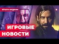 ИГРОВЫЕ НОВОСТИ | Alan Wake 2, Star Wars: Eclipse, причины провала Battlefield 2042