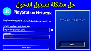 حل مشكلة تسجيل الدخول إلى بلايستيشن نيتورك PlayStation network بسهولة ✔️