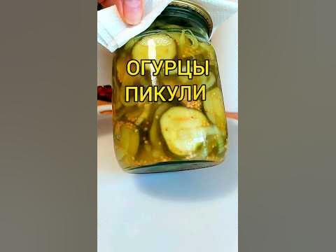 Маринованные ОГУРЧИКИ ПИКУЛИ - YouTube