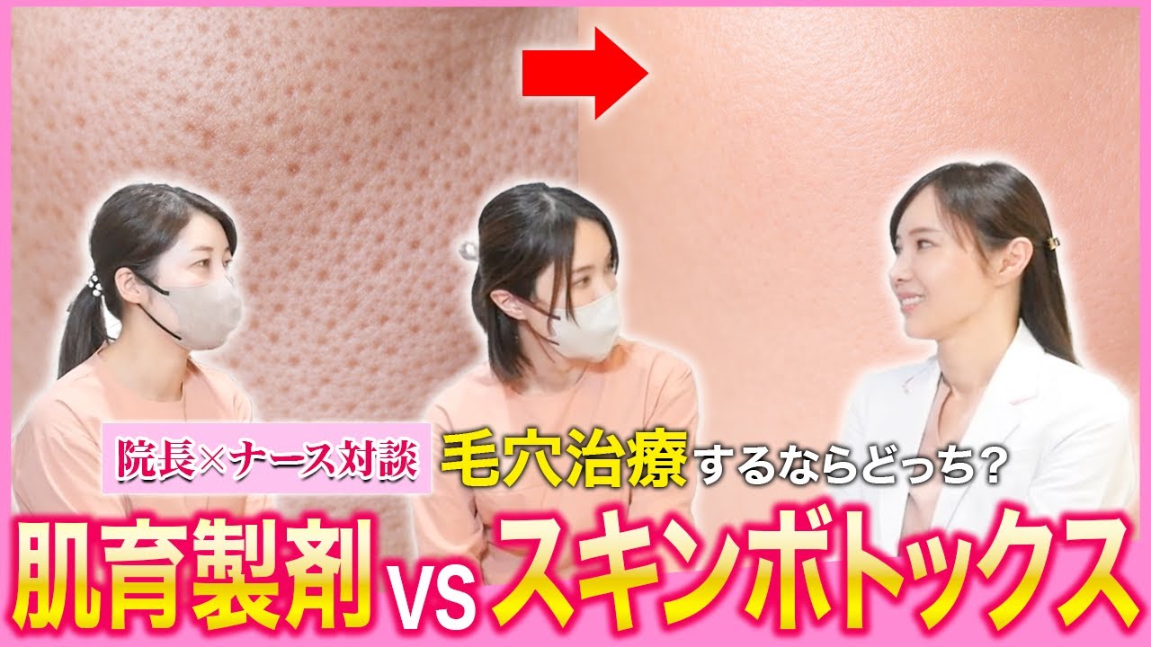 【毛穴悩み】ボトックスで毛穴が小さくなる？肌育製剤との違いについて【対談】
