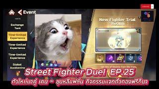 Street Fighter : Duel Sea EP.25 แล้วผมกลับมาาา กิจกรรมใหม่มาอย่าลืมไปทำแจกตั๋วทองงงง